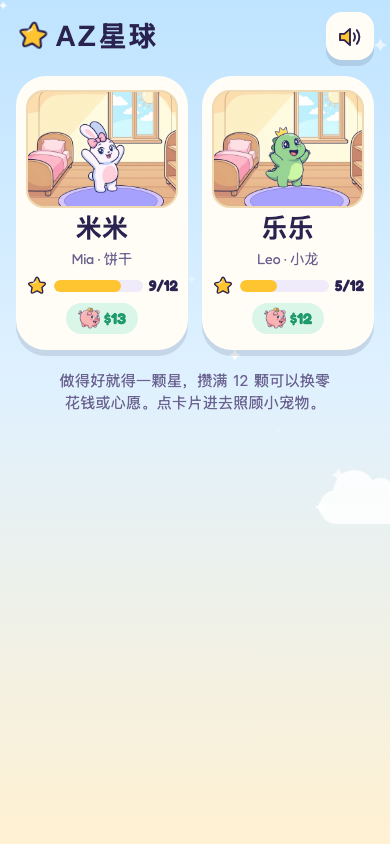 手机上的 AZ星球首页，每个孩子一张卡片，各有一只宠物