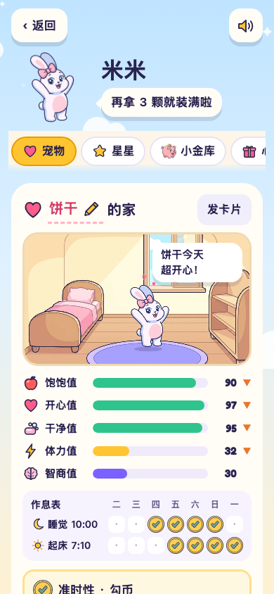 手机上的宠物房间，上面是五个数值，下面是照顾卡片