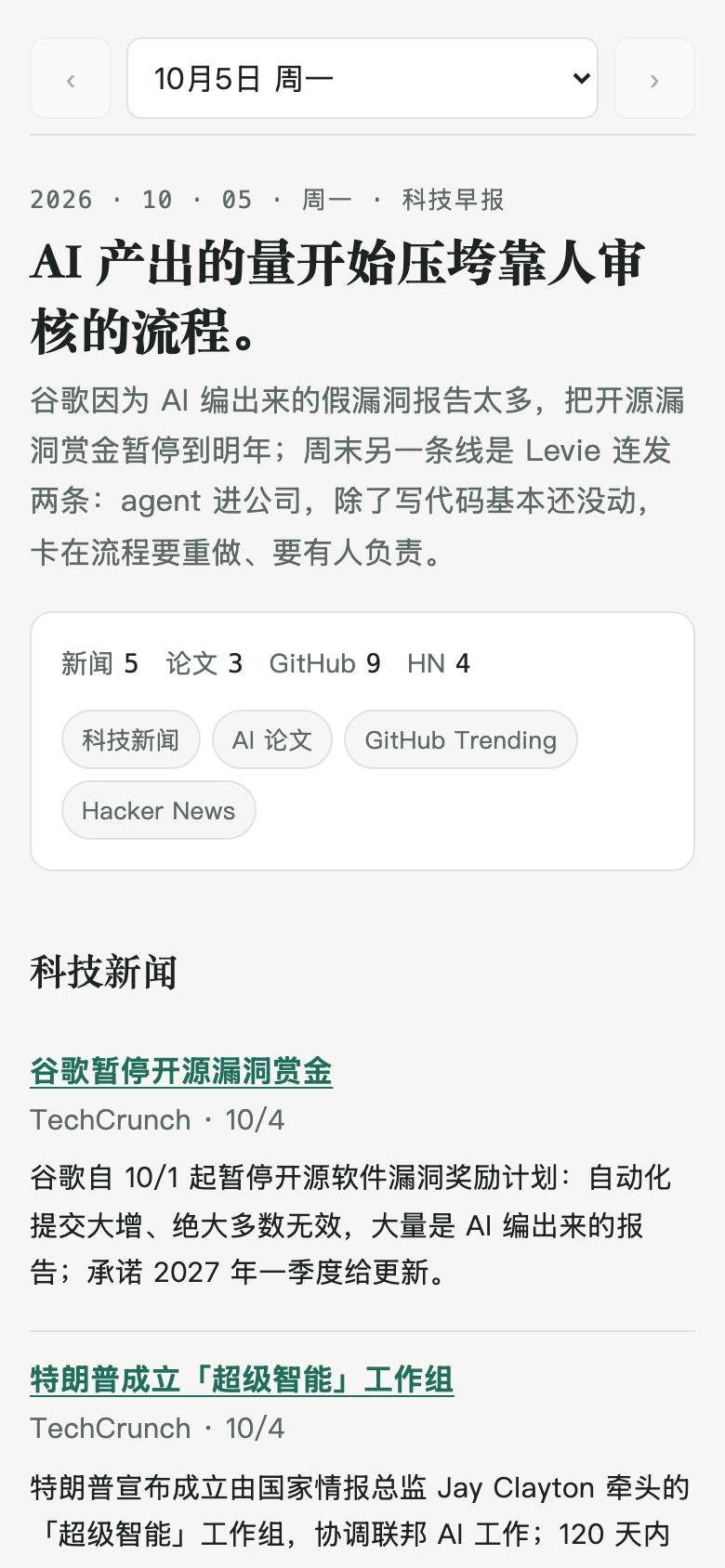 手机上的科技晨报应用：标题、一小段摘要，然后是新闻、论文、GitHub 和 Hacker News 几个板块